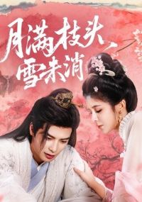 ����֦ͷѩδ��