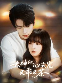 大神他心尖宠又乖又茶