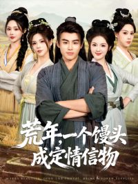 荒年,一个馒头成定情信物