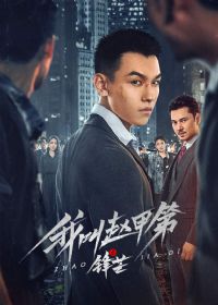 我叫赵甲第之锋芒