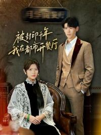 被封印千年我在都市开餐厅