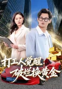 打工人觉醒:破烂换黄金