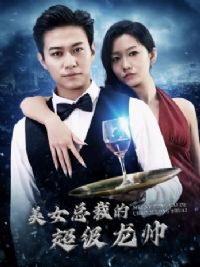 ��Ů�ܲõĳ�����˧