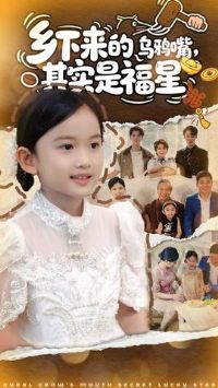 乡下来的乌鸦嘴,其实是福星