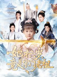 她才六岁竟是宗门老祖