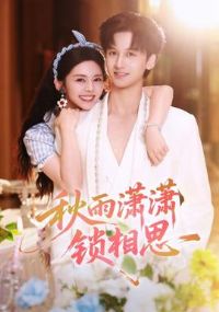 秋雨潇潇锁相思