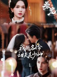 豢宠:我的名伶甜夫是少帅