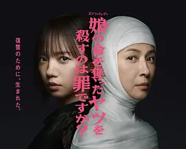 杀死夺走女儿性命的人是罪吗?