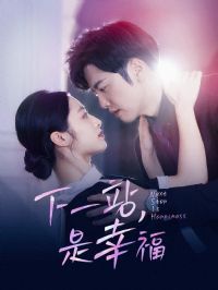 下一站,是幸福